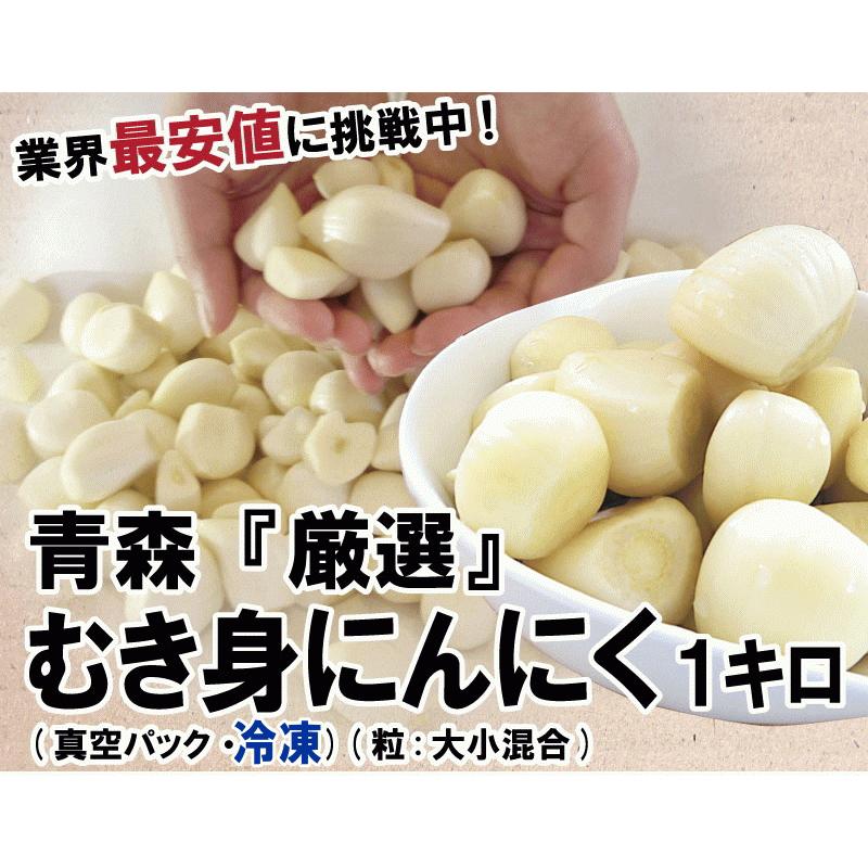 あすつく 青森 にんにく 1kg むき身 冷凍 国産 ニンニク 皮剥き身パック 大小混合 1キロ 中国産と比べて