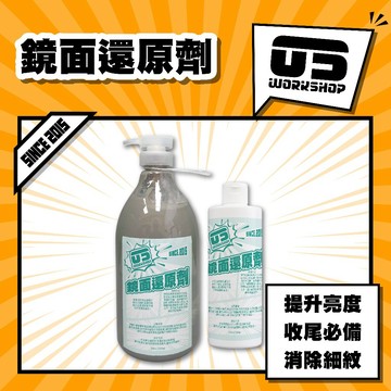 鏡面還原劑 漆面清潔 漆面還原 拋光 還原劑 恢復光澤 鏡面蠟 打蠟 汽車美容【零伍工坊】