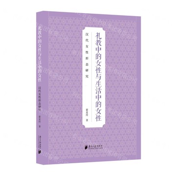 禮教中的女性與生活中的女性(漢代女性形態研究)丨天龍圖書簡體字專賣店丨9787549130238 (tl2511)
