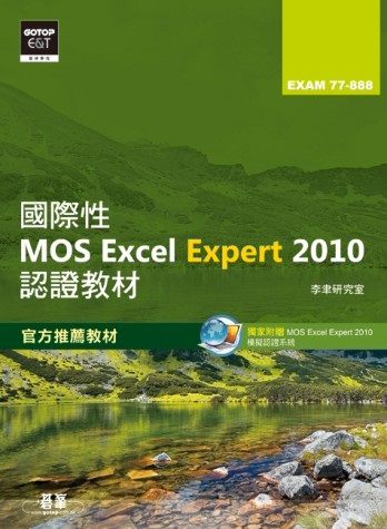 國際性MOS Excel Expert 2010認證教材EXAM 77-888（專業級）[二手書_良好]