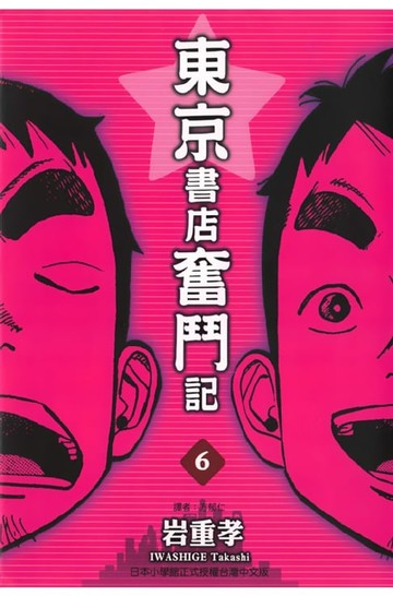 【電子書】東京書店奮鬥記 (6)