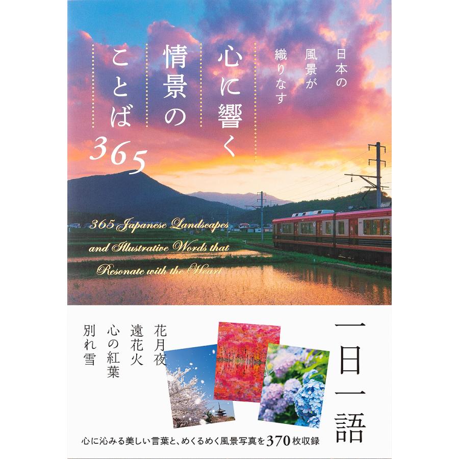 日本の風景が織りなす心に響く情景のことば365