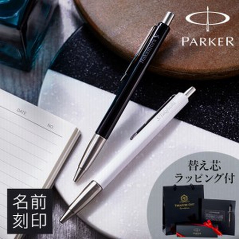 実用的 名入れ プレゼント ギフト パーカー ボールペン 名前入り ブランド Parker ボールペン ベクター ギフトセット 替芯付き 通販 Lineポイント最大1 0 Get Lineショッピング