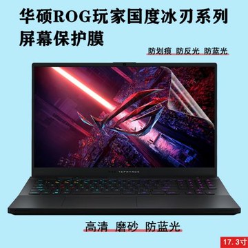 17寸華碩ROG玩家國度筆記本屏幕貼膜電腦保護屏幕膜冰刃系列5PLUS高清防劃痕4plus磨砂防反光3Splus防藍光