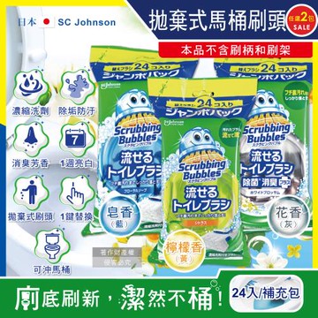 (2包48入任選超值組)日本SC Johnson莊臣-拋棄式馬桶刷清潔組專用含濃縮洗劑替換刷頭補充包24入/大包(本品不含刷柄和刷架)