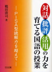 対話・批評・活用の力を育てる国語の授業 PISA型読解力を超えて