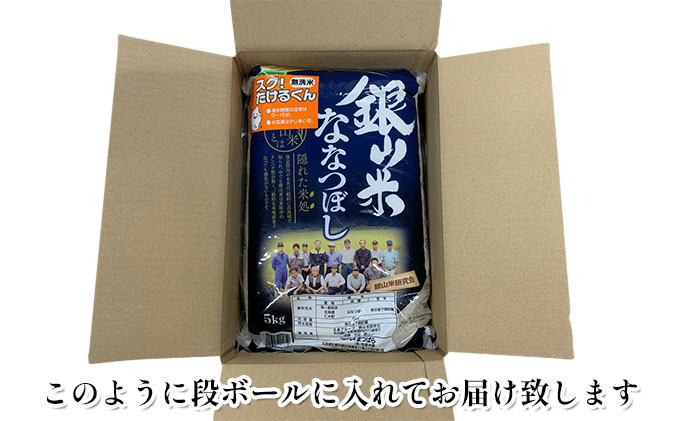 12ヵ月連続お届け　銀山米研究会の無洗米＜ななつぼし＞5kg