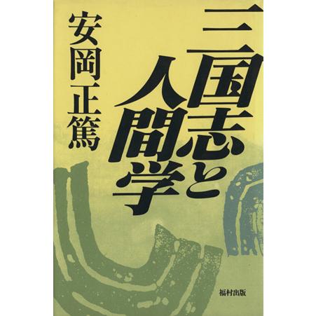 三国志と人間学／安岡正篤(著者)