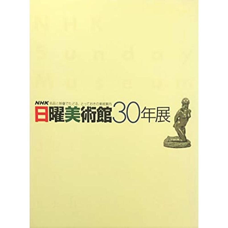 日曜美術館30年展 NHK名品と映像でたどる、とっておきの美術案内