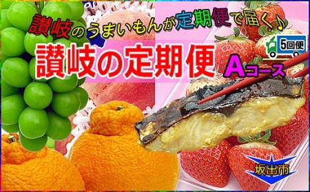 坂出産のフルーツとさぬきの特産品の定期便5回