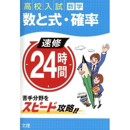 高校入試　数学　数と式・確率　速修２４時間／文理