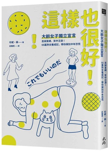 這樣也很好！大齡女子獨立宣言：丟掉束縛、笑中泛淚！66篇熟女養成記，帶你揮別[二手書_良好]