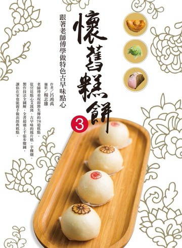 懷舊糕餅（3）：跟著老師傅做特色古早味點心【二手書_良好】TAAZE讀冊生活
