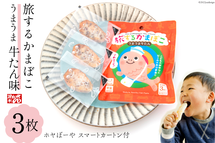 蒲鉾 旅するかまぼこ うまうま牛たん味(22g×3枚)ホヤぼーやスマートカートン付 カマボコ 個包装 常温保存可 [かねせん 宮城県 気仙沼市 20562284]