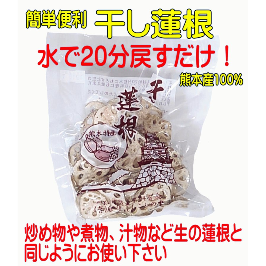 干し蓮根(乾燥れんこん) 60g 国内産(熊本産)