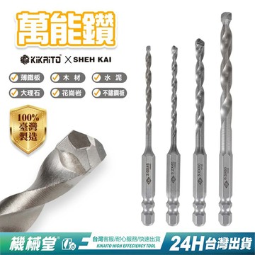 【機械堂】萬能鑽尾 鑽石面鑽頭 一隻鑽遍 磁磚 薄鐵板 水泥 木材 大理石什麼都能鑽 專利鑽石切面  六角柄鑽尾 六角鑽