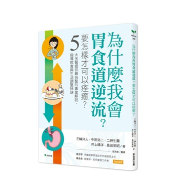 為什麼我會胃食道逆流？要怎樣才可以痊癒？：5大名醫提供最完整的專業解說，【TAAZE讀冊生活】