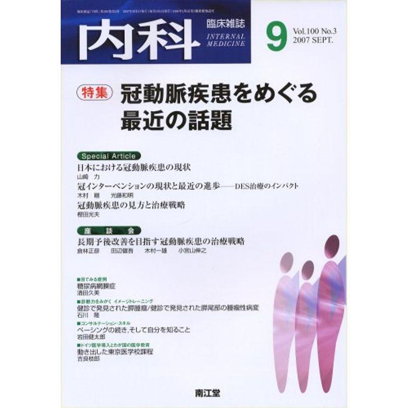 内科 2007年 09月号 雑誌