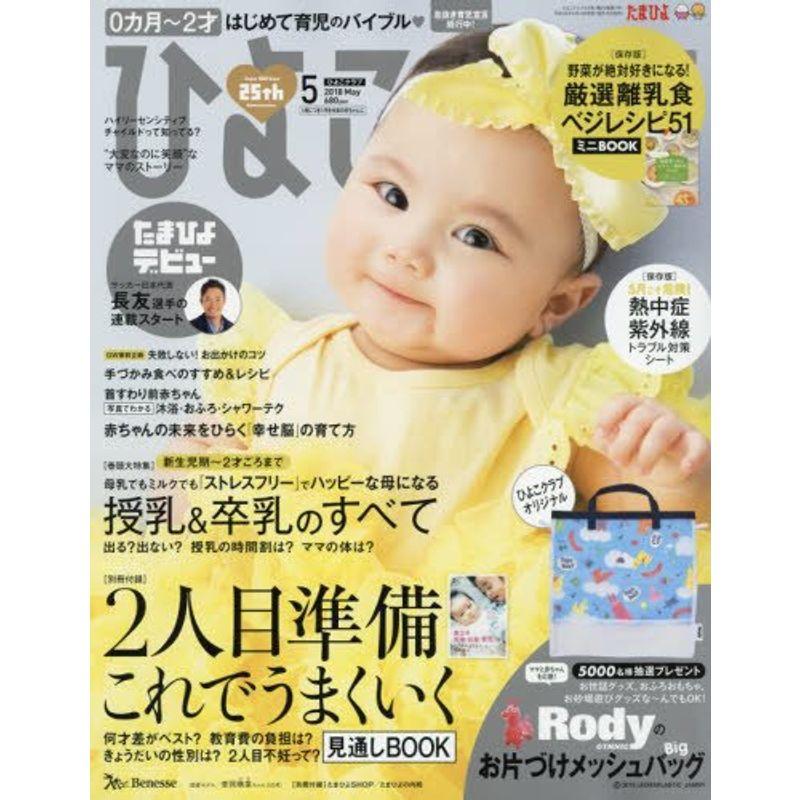 ひよこクラブ 2018年5月号雑誌