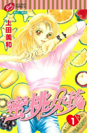 【電子書】蜜桃女孩 (1)