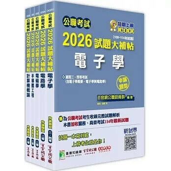 2026 高考三級 地方三等 電子工程  專業科目×一套金榜 (1版) 百官網公職師資群 2025 大碩