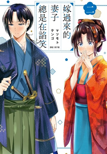 【電子書】嫁過來的妻子總是在諂笑(02)