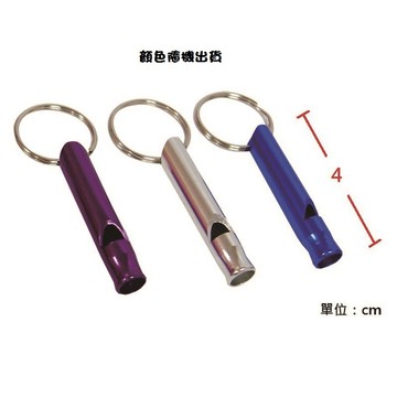 【露營用品】迷你鋁合金口哨掛環(顏色隨機出貨)