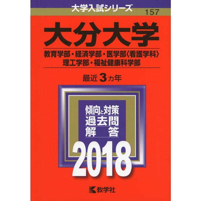 大分大学(教育学部・経済学部・医学部〈看護学科〉・理工学部・福祉健康科学部) (2018年版大学入試シリーズ)