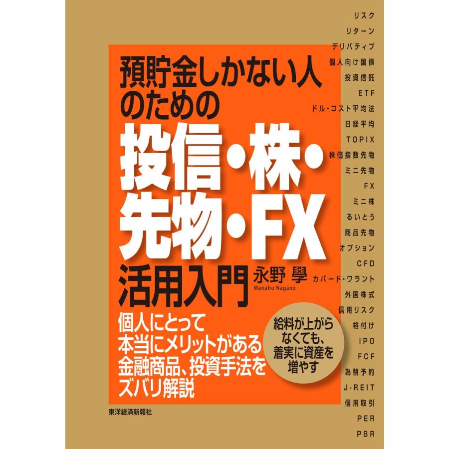 預貯金しかない人のための投信・株・先物・FX活用入門 個人にとって本当にメリットがある金融商品,投資手法をズバリ解説 給料が上がらなくても,着実に資産...