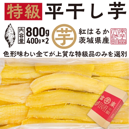  平干し 干し芋 800g （400g×2パック） 12月以降発送 紅はるか 黄金天日 大洗産 無添加 国産 干しいも ほし芋 ほしいも 天日干し 茨城 べにはるか さつまいも 箱 ギフト