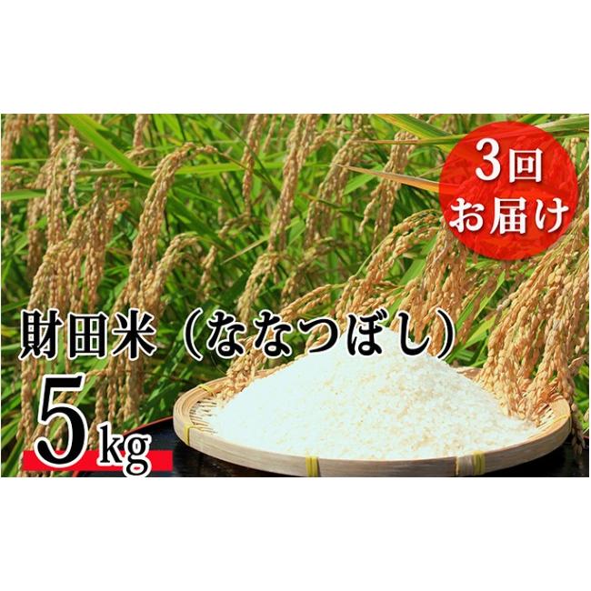 ふるさと納税 北海道 洞爺湖町 財田米（ななつぼし）5kg  ※令和5年産米