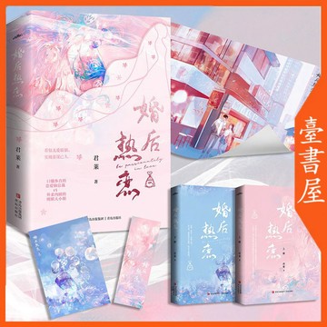 【臺書屋】 婚後熱戀 全2冊 100%正品 網路版全收錄 雙向追愛 君萊 著