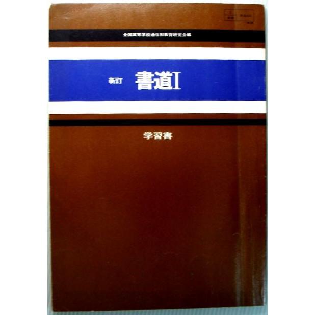 新訂　書道　1　学習書