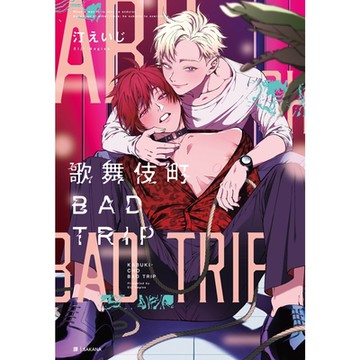歌舞伎町BADTRIP(01)_Readmoo讀墨電子書