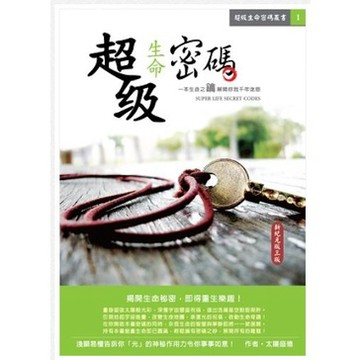 超級生命密碼新紀元版(三版) _【心】【優質新書】