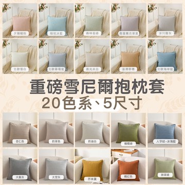 生活家｜重磅雪尼爾抱枕套【20色/多尺寸】45x45 50x50 靠枕套水洗不褪色 沙發靠枕套 靠墊套 枕頭套 北歐風