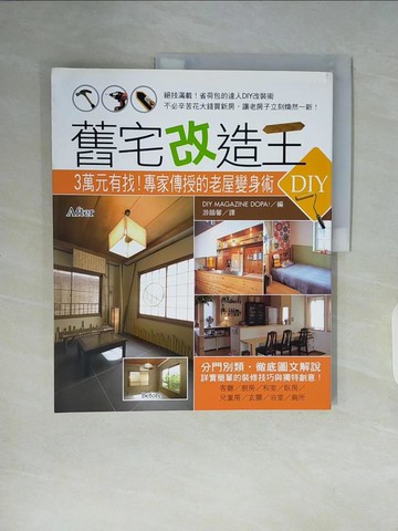 【書寶二手書T9／設計_ZT8】舊宅改造王：3萬元有找！專家傳授的老屋變身術_ DIY MAGAZINE DOPA!