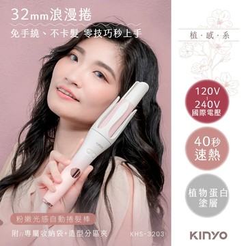 【KINYO】自動捲髮棒 KHS-3203