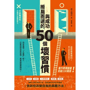 與成功擦肩而過的50個壞習慣_Readmoo 讀墨電子書