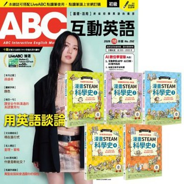 ABC互動英語（1年12期）贈 漫畫STEAM科學史（全5書）