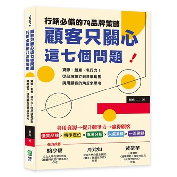 顧客只關心這七個問題！行銷必備的7Q品牌策略：資源、創意、執行力！從品牌創立[二手書_良好]