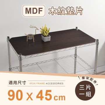 【AAA】MIT層架專用MDF木紋墊片 90x45cm 3入組 - 不含層架