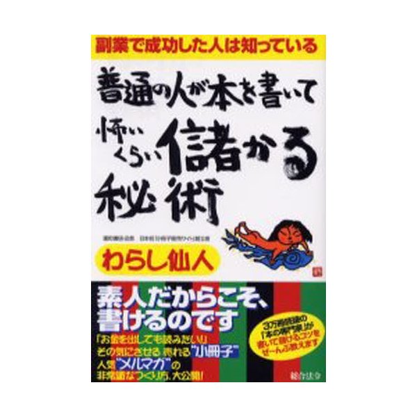 普通の人が本を書いて怖いくらい儲かる秘術 副業で成功した人は知っている