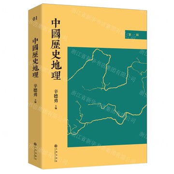 中國歷史地理(第1輯)丨天龍圖書簡體字專賣店丨9787522519685 (tl2422)
