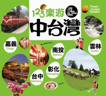 123樂遊中台灣[二手書_良好]