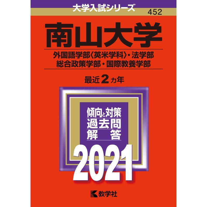 南山大学(外国語学部〈英米学科〉・法学部・総合政策学部・国際教養学部) (2021年版大学入試シリーズ)