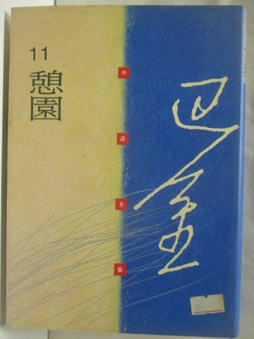 【書寶二手書T1／一般小說_MXD】憩園_巴金