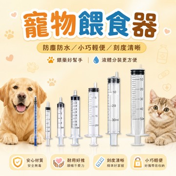 寵物餵食器 注射筒 注射針 分裝針筒 手推空針 精準分裝餵食器 酒精分裝 注射 消毒水墨水 香水工具 化妝品分裝
