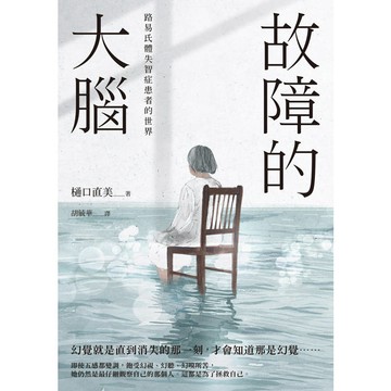 故障的大腦：路易氏體失智症患者的世界