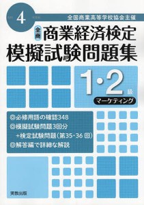 全国商業高等学校協会主催商業経済検定模擬試験問題集1・2級 令和4年度版マーケティング